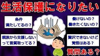 【生活保護まとめ】生活保護になりたいけど質問ある？