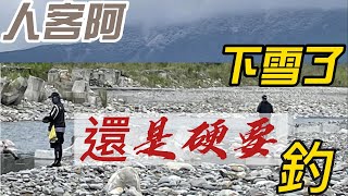 山上下雪山下釣捲 冷到歪腰 何氏棘魞