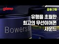 최고의 무선이어폰 사운드를 원한다면 어차피 만나게 됩니다. B&W Pi7 S2