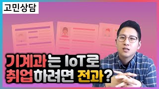 기계공학과 진로 고민💡사물인터넷 IoT로 취업하려면 전과해야 할까?💡고려대 기계과 출신의 답변공개(feat. 유니스터디 권준표 교수님)