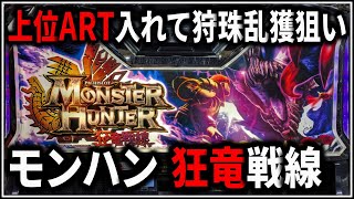 【パチスロ】5号機 モンスターハンター 狂竜戦線 上位ART入れて狩珠乱獲を狙う男 設定6【モンハン】【パチンコ】【スロット】【レア台】【LIVE】