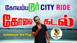 coimbatore city tour | coimbatour vlog | kovai smart city vlog | coimbatore smart city kurichi lake