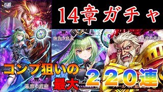 【思索の虚空】メインストーリー 14章 バール・イナンナ狙いの最大220連ガチャ！【白猫】