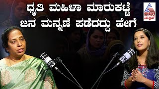 Dhruti Mahila Marukatte ಜನ ಮನ್ನಣೆ ಪಡೆದದ್ದು ಹೇಗೆ? Aparna Rao in Suvarna News | Kannada News