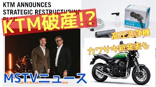 KTMが法的再編成の手続きへ・Z900RSグリーンボールカラー・サインハウス高圧洗浄機/MSTVニュース　月野アナ