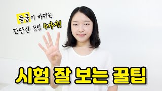 시험 잘 보는 법 (시험 볼 때 실수 절대 안 하는 꿀팁 4가지)