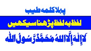 1st Kalma word by word with Tajweed [Learn Kalima Tayyab in Arabic]
