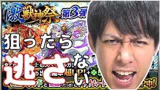 【モンスト】激獣神祭、第3弾！狙った獲物は逃さない！いでよ！【ぎこちゃん】