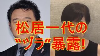 松居一代の“ヅラ”暴露!「彼、カツラですから」「カツラだと、行為中に動くと、ズレちゃうでしょ」と…