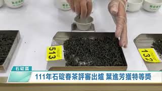 111年石碇春茶評審出爐 葉進芳獲特等獎