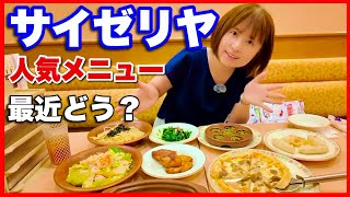 【サイゼリヤ】食べ方／人気メニューを食べる。値段・メニュー・量・味・質は近どうなってる？