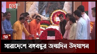 সারাদেশে নানা আয়োজনে বঙ্গবন্ধুর জন্মদিন উদযাপন | News | Ekattor TV