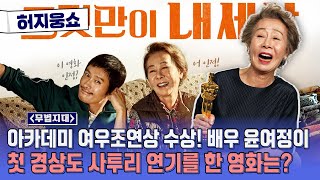 [허지웅쇼] 무법지대 - 한국 배우 최초 아카데미 여우조연상 수상자 (배우 윤여정 특집)