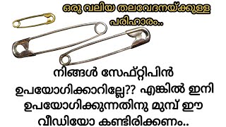 സേഫ്റ്റി പിൻ ഉപയോഗിക്കുന്നവരുടെ ഒരു വലിയ പ്രശ്നത്തിനുള്ള പരിഹാരം ഇതാ|Useful tip for safety pin users