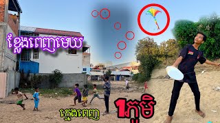 បាត់កូនពីរផ្ទះរកមើលកន្លែងបង្ហោះខ្លែងឃើញហើយ🪁🪁🪁🏢-ខ្លែងពេញមេឃ-ក្មេងពេញហោះខ្លែង😁❤️♥️🪁🏢🤪