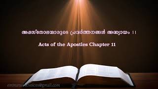 Acts of The Apostles Chapter 11 (അപ്പസ്തോലന്മാരുടെ പ്രവർത്തനങ്ങൾ  അദ്ധ്യായം 11)