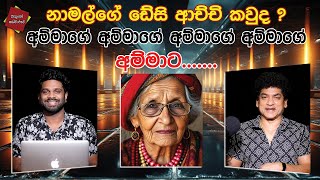 නාමල්ගේ ඩේසි ආච්චි කවුද ? අම්මාගේ අම්මාගේ අම්මාගේ අම්මාගේ අම්මාට..... | TALK WITH SUDATHTHA |