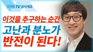 거룩, 고난을 이기는 힘 - 김여호수아 목사 설교 서울드림교회 : 갓피플TV[공식제휴]