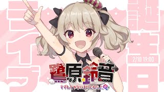 【誕生日 3D LIVE】4回目の17歳の誕生日♡【#鷺原鈴音​​ / Vtuber】