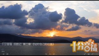 十分音福  民数记  第二章 《站好自己的位置》