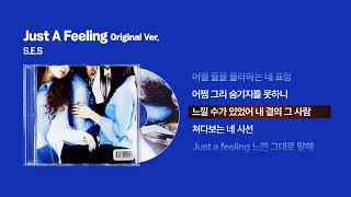 (2002) S.E.S - Just A Feeling (Original Ver.) [싱크가사/Lyric Video]