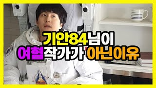 기안84님에 대한 여혐 논란 틀린 이유