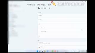 Windows 11 拼音輸入法繁體中文設定+ 鍵盤配置順序設定教學