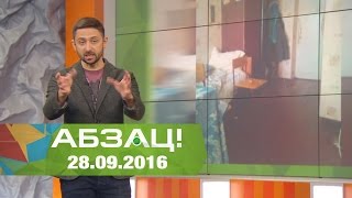 Абзац! Выпуск - 28.09.2016