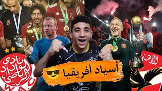 الأهلى يفوز بدوري أبطال أفريقيا الحادية عشر فى تاريخه فى معقل الوداد المغربي | نهاية ال٩٠ دقيقة