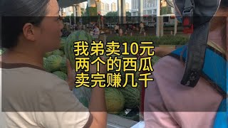 摆摊弟媳卖10元2个的西瓜🍉 生意火爆卖完可以赚几千