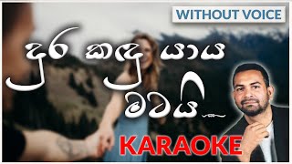 Dura Kadu Yaya Matai | Karaoke Version | Without Voice | දුර කඳු යාය මටයි | Upali Ranthilaka