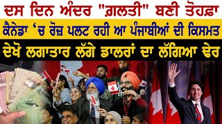 ਸੁਣੋ ਕਿਵੇਂ Canada ਜਾ ਲੱਗੇ Dollar ਦੇ ਢੇਰ ,ਰੋਜ਼ ਪਲਟ ਰਹੀ ਆ ਪੰਜਾਬੀਆਂ ਦੀ ਕਿਸਮਤ #earnmoney