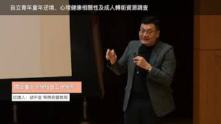 19.精華版 | 2024 CCSA 同舟共濟迎向韌性世代：兒少安置與自立學術研討會