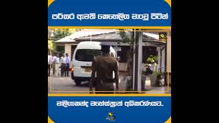 පරිසර ඇමති කෙහෙලිය මාංචු පිටින් මාලිගාකන්ද මහේස්ත්‍රාත් අධිකරණයට..