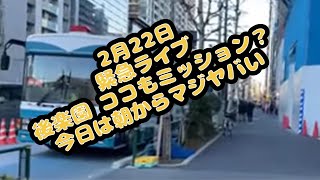 2/22 いきなりライブ