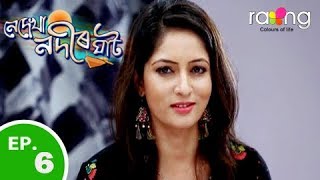 Nedekha Nodir Ghat - নেদেখা নদীৰ ঘাট | 12th Jan 2019 | Full Episode | No 06