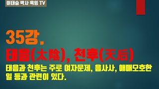 육임강의 35강. 태음(太陰)과 천후(天后) : 태음과 천후는 주로 여자문제, 음사사, 애매모호한 일 등과 관련이 있다.