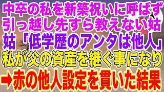 【スカッとする話】中卒の私だけ兄夫婦の新築祝いに呼ばず、引越し先すら教えない姑「低学歴のアンタは他人同然」→私が父の資産を継ぐ事になり赤の他人設定を貫いた結果【修羅場】