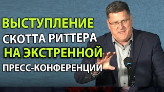 Скотт Pиттер -  Выступление на экстренной пресс-конференции