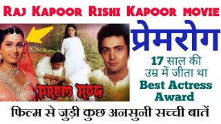 prem rog bollywood hindi movie 1982 | facts | songs| rishi kapoor | raj kapoor | shammi kapoor |