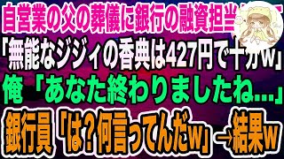 【感動】町工場を営んでいた父の葬儀に「倒産寸前の無能な経営者ｗ」と馬鹿にした銀行員が来た「ほらよ、香典くれてやるｗ」封筒には427円のみ。俺（あ、この担当者終わったな…）→結果ｗ【泣ける話】