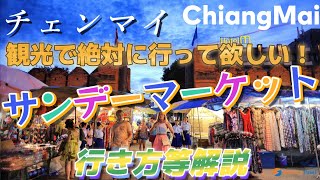 【チェンマイ旅行者必見】サンデーマーケットを解説‼チェンマイの絶対に行くべき観光名所です。タイ旅行、バンコク、パタヤ、プーケット