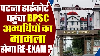 Patna High Court पहुंचा BPSC अभ्यर्थियों का मामला, होगा RE-EXAM?