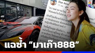 แฉซ้ำ “มาเก๊า888”  | ข่าวช่อง8