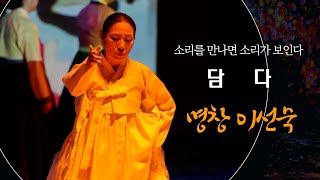 #소리를만나면소리가보인다 #담다 # 이선숙판소리연구소#수요아리랑#창작판소리- 명창이선숙