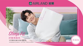 AIRLAND 雅蘭 │ 「Chill」限量版 Sleep Fit 紓壓側睡枕🎀