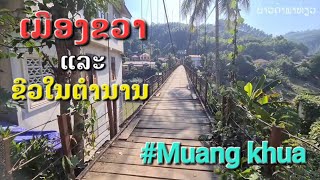 Laos : ເມືອງຂວາ ແຂວງຜົ້ງສາລີ | เมืองขวา แขวงผ้งสาลี