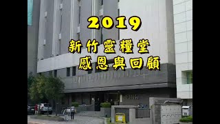 新竹靈糧堂2019年終感恩回顧