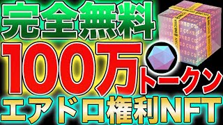 【大型完全無料案件！】5分で出来る！100万トークン『エアドロ』権利NFT獲得方法！【仮想通貨】