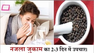 नजला जुकाम/जुकाम ख़त्म सिर्फ 2-3 दिन में इस औषधि से! Get rid of cold \u0026 cough instantly Home Remedies